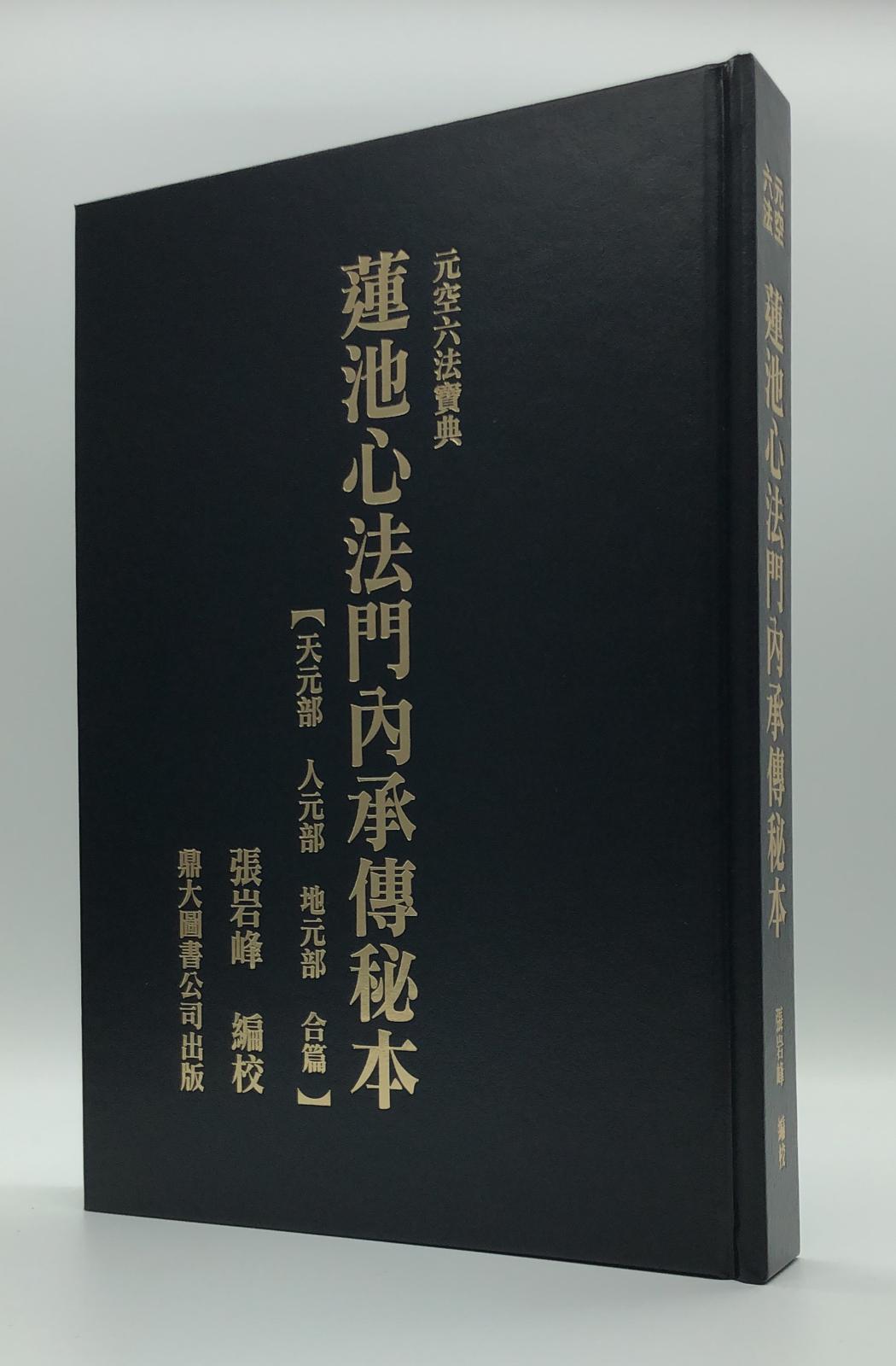 蓮池心法門內承傳秘本[天元部、人元部、地元部合篇](精裝)